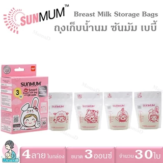 ถุงเก็บน้ำนมSunmum มีขนาด 3Oz, 5Oz และ 8Oz (เลือกขนาดที่ตัวเลือกสินค้า)