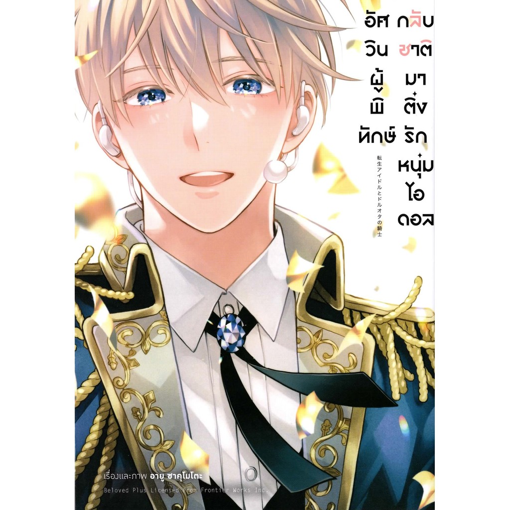 อัศวินผู้พิทักษ์กลับชาติมาติ่งรักหนุ่มไอดอล เล่มเดียวจบ ( การ์ตูน)