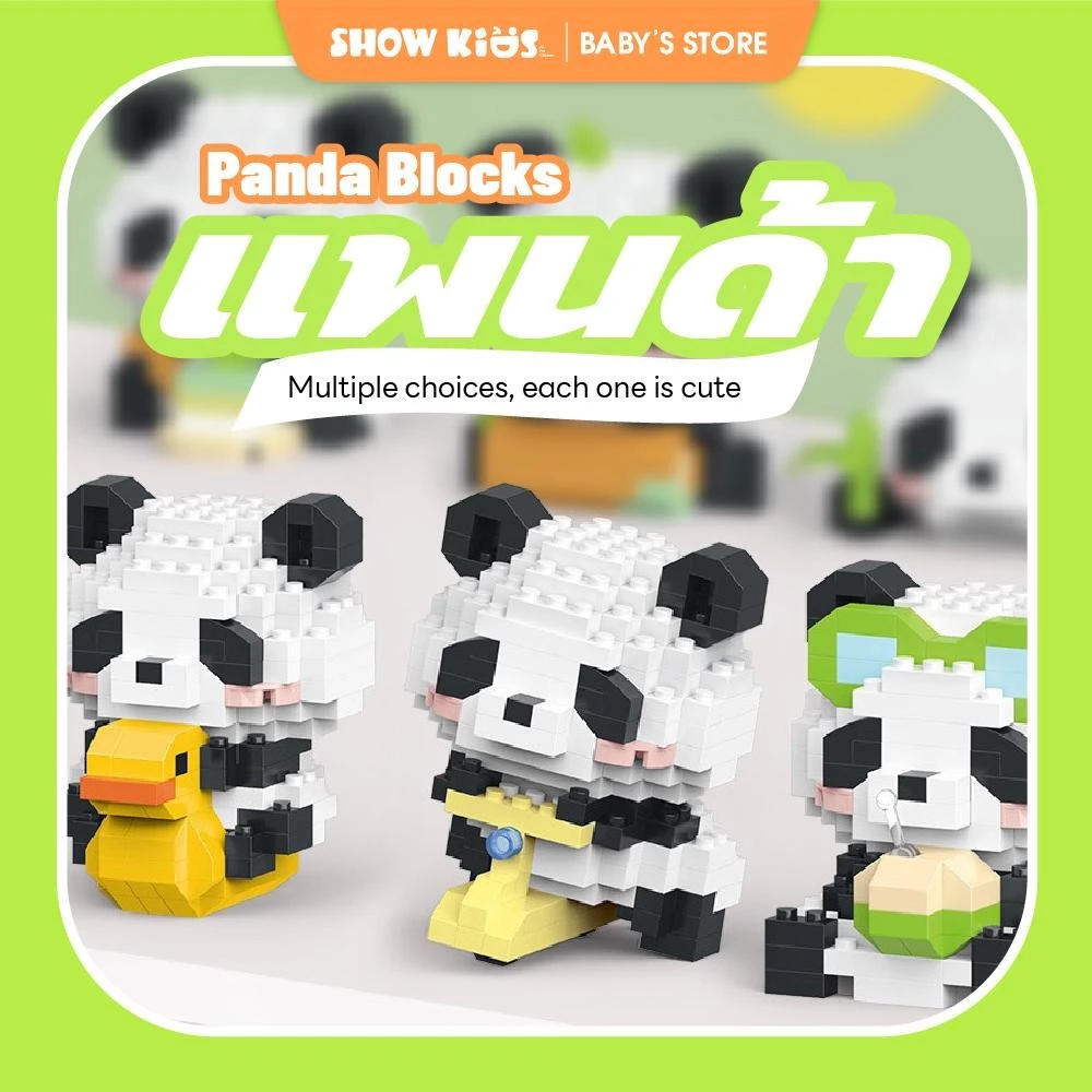 2025 สไตล์แพนด้าใหม่ ของเล่นตัวต่อ บล็อกอาคาร 3D สัตว์น่ารักตัวการ์ตูนของเล่นสำหรับเด็ก