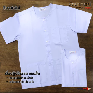 เสื้อปฏิบัติธรรม สีขาว ผ้าคอมทวิล (Comtwil) ระบายอากาศดี ใส่สบาย แบรนด์รัตนาภรณ์ (เฉพาะเสื้อ)