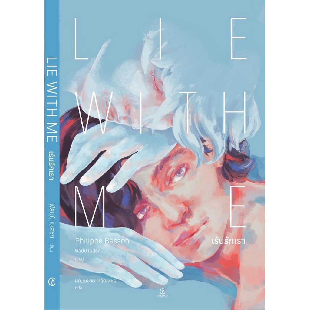 Lie With Me เร้นรักเรา - ฟิลิปป์ เบสซง
