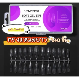 VENDEENI soft gel tips เล็บปลอมตะไบโคน. เนื้อเหนียว ยืดหยุ่นดี เล็บกล่อง