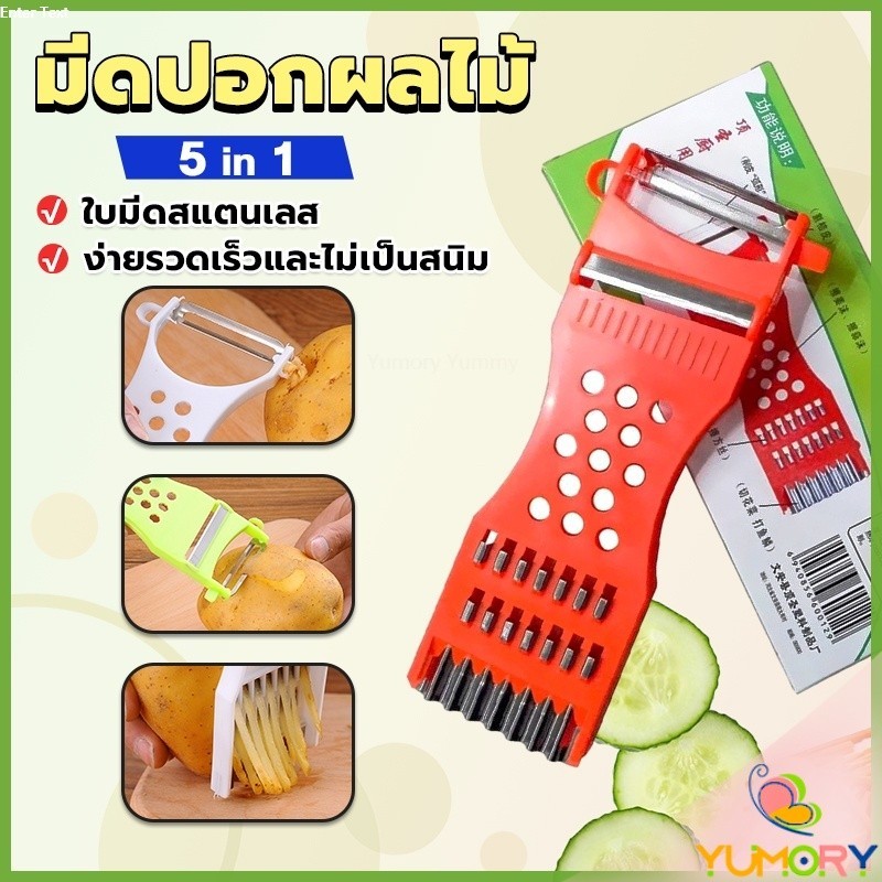 Yumory ที่ขูดมะละกอ แบบหนา มีดปอกผลไม้ 5in1 พร้อมส่ง veggie chopper