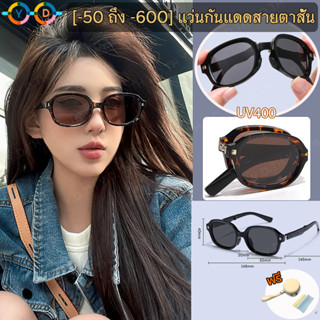 แว่นกันแดดสายตาสั้น (-50 ถึง -600) กรอบเล็ก แว่นกันแดด พับได…