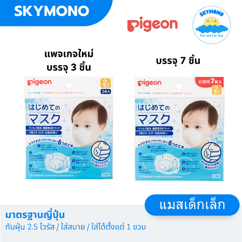 จัดส่งทุกวัน แมสเด็กกันฝุ่น pm2.5 แมสเด็กเล็ก Pigeon สำหรับเด็ก 1 ขวบ มาตราฐานญีปุ่น