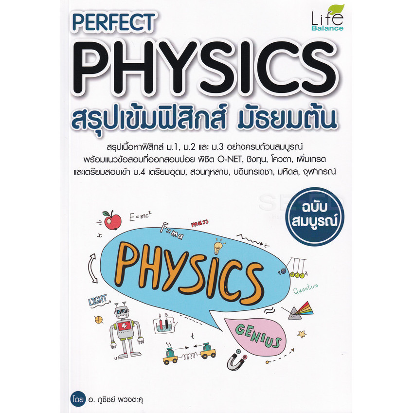 Se-ed (ซีเอ็ด) : หนังสือ Perfect Physics สรุปเข้มฟิสิกส์ มัธยมต้น ฉบับสมบูรณ์