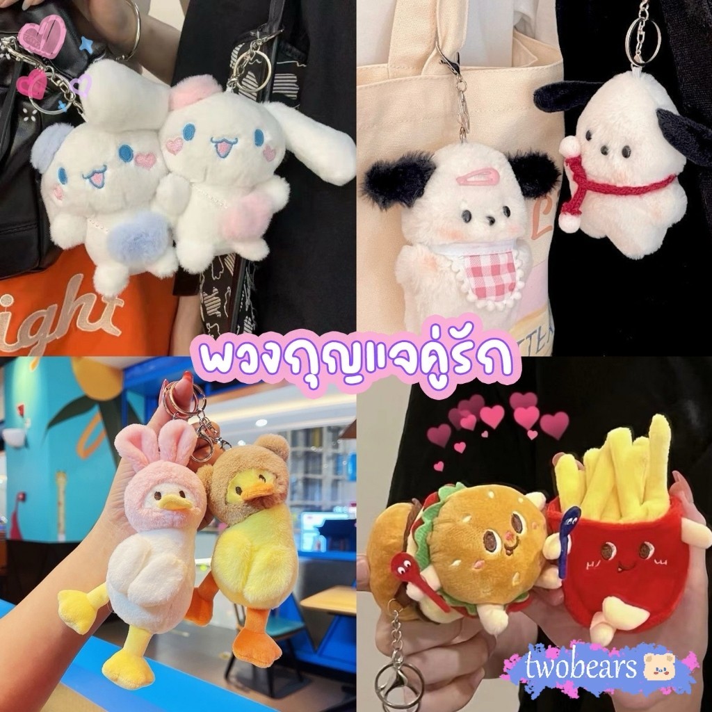 🌈พร้อมส่ง  พวงกุญแจตุ๊กตา พวงกุญแจห้อยกระเป๋า  ตุ๊กตาญี่ปุ่น ของขวัญ นุ่มนิ่ม ลายการ์ตูนน่ารัก  สไตล์เกาหลี