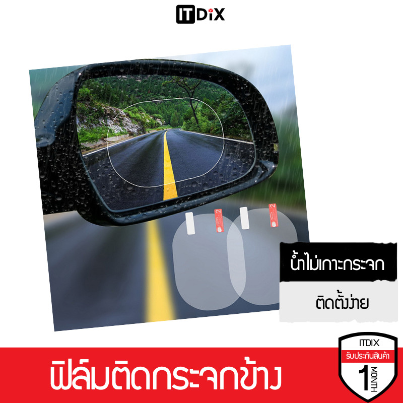 ITDiX ฟิล์มติดกระจกข้าง กันน้ำ กันฝน Rain proof film by Environmental ติดกระจกรถยนต์