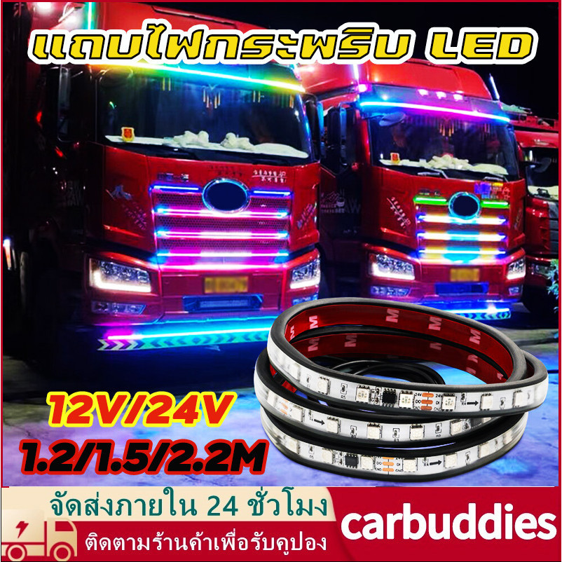 ซื้อ แถบไฟกระพริบ LED 12 24V RGB 5050SMD สําหรับตกแต่งรถบรรทุก รถพ่วง รถคาราวาน และเตือนเมื่อขับรถ 1 ชิ้น