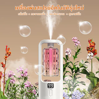 เครื่องพ่นน้ำหอม เครื่องฟอกอากาศอโรมา 5 โหมดสเปรย์น้ำหอม สเปรย์ระดับนาโน กระจายกลิ่นหอมยาวนาน