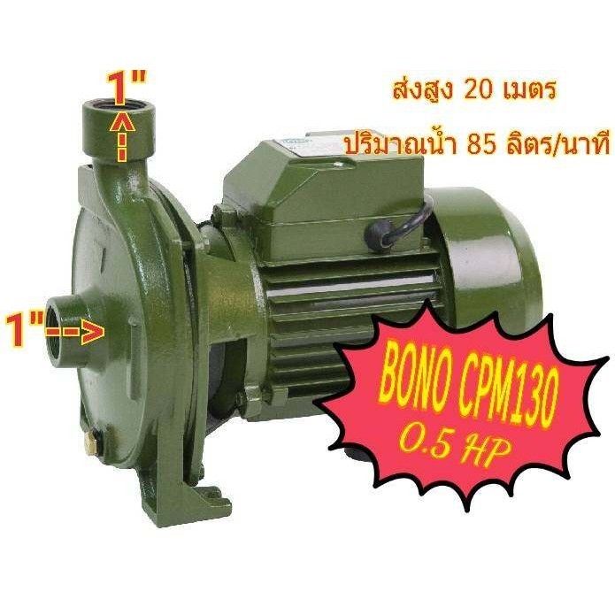 ปั๊มน้ำหอยโข่ง ปั๊มน้ำไฟฟ้า คอล์ยทองแดงแท้ BONO รุ่น CPM130  1นิ้ว 0.5 แรงม้า