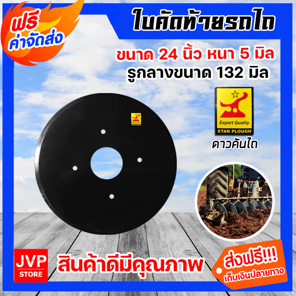 ใบคัดท้ายรถไถ ตราดาวคันไถ่ หนา 5mm กว้าง 24 นิ้ว