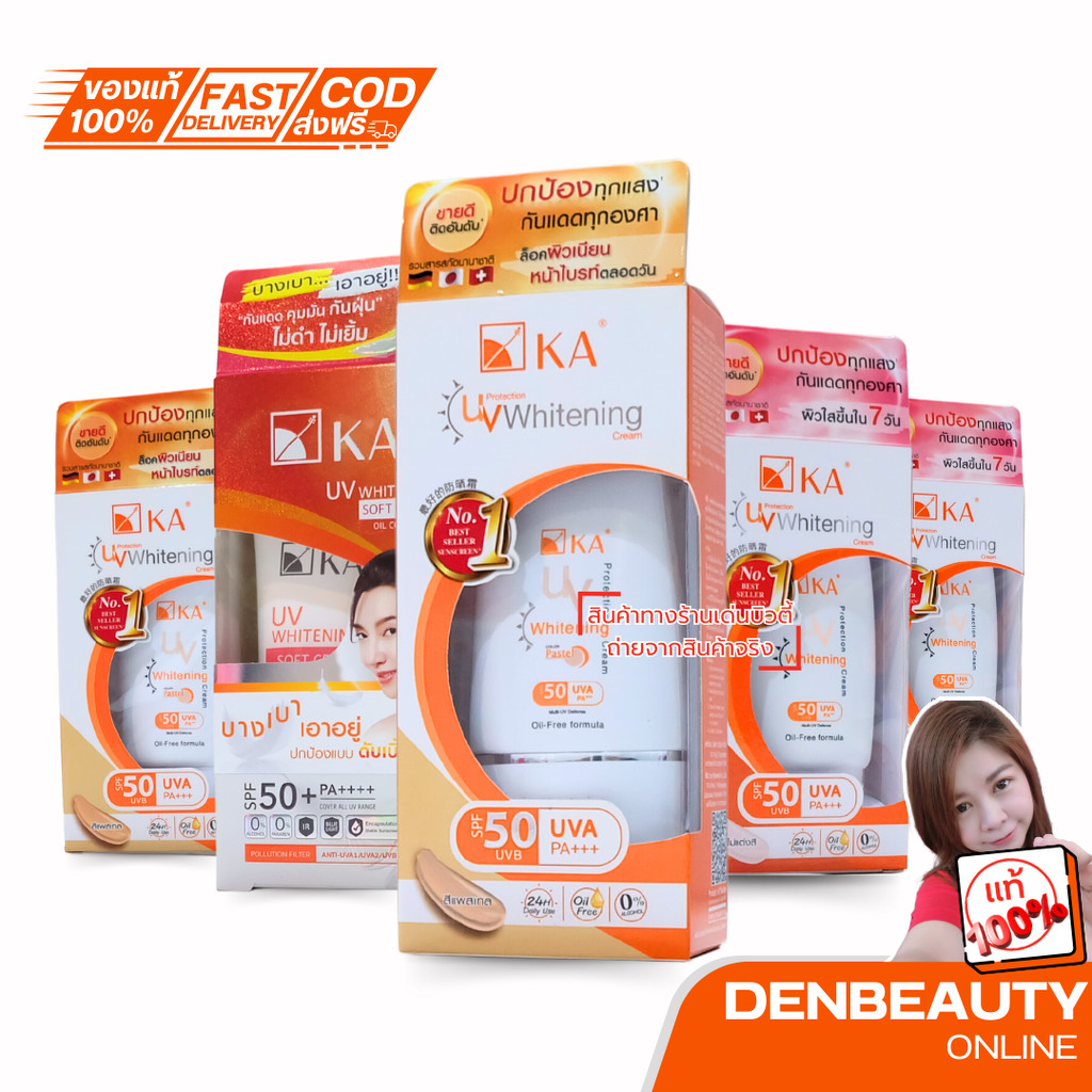 ครีมกันแดดเคเอ KA UV Whitening Cream spf50pa+++ เคเอ ครีมกันแดด