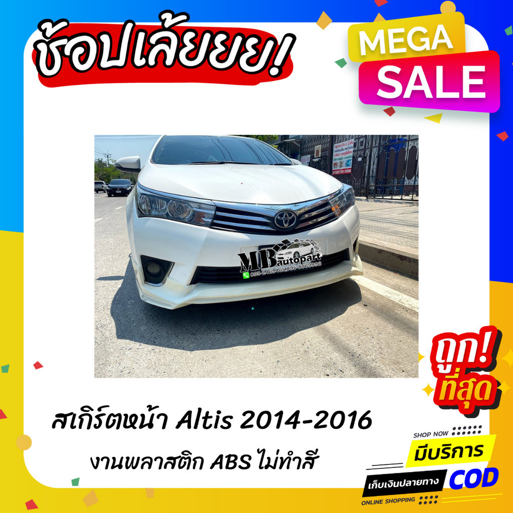 สเกิร์ตหน้าแต่งรถยนต์ TOYOTA Altis ปี 2014-2016 ทรง Kantara งานไทย พลาสติก ABS