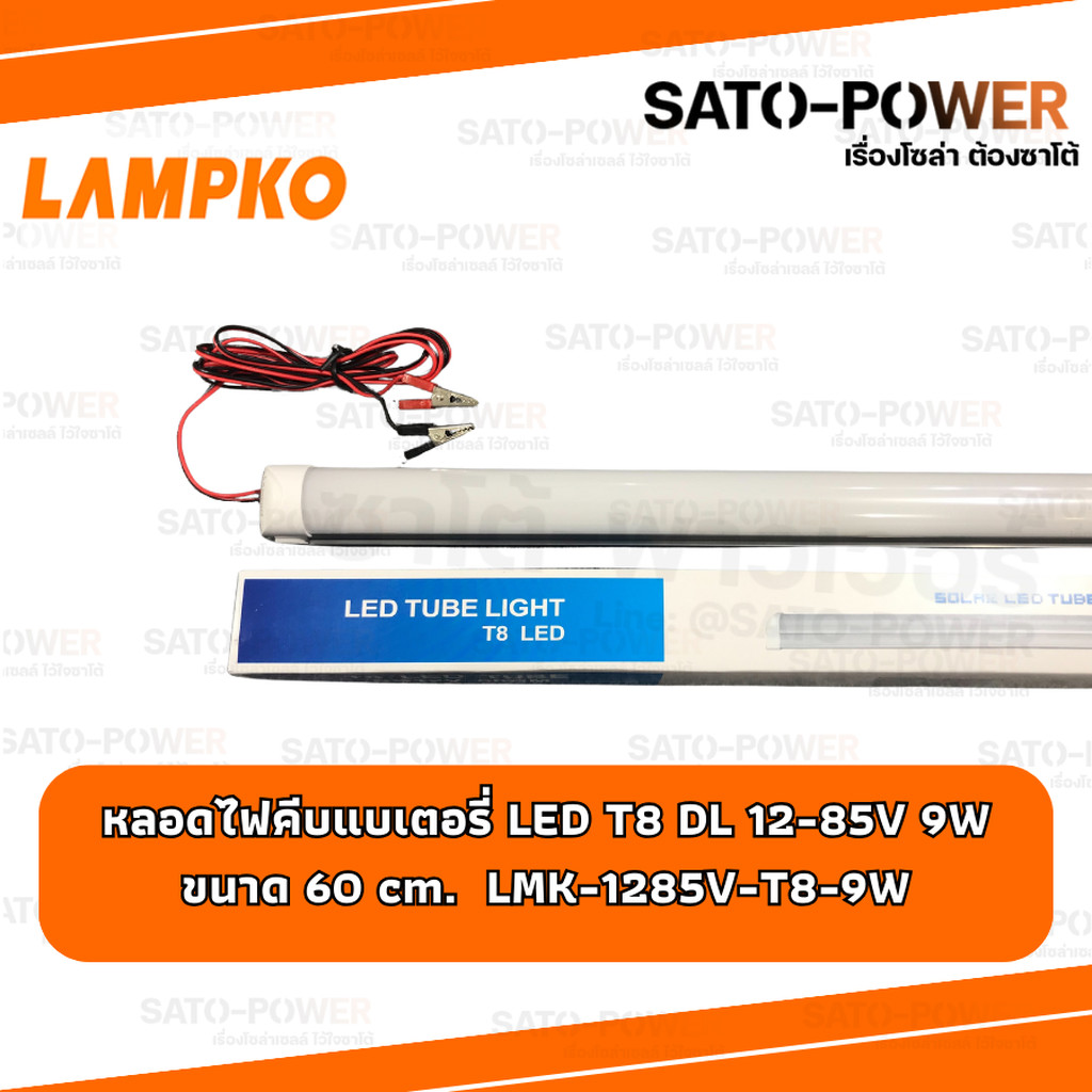 LAMPKO หลอดไฟคีบแบตเตอรี่ 12-85V หลอดไฟ LED T8 9W DL แสงขาว Daylight ใช้งานกับแบตเตอรี่ ขนาด 60cm. ไม่มีสวิตช์
