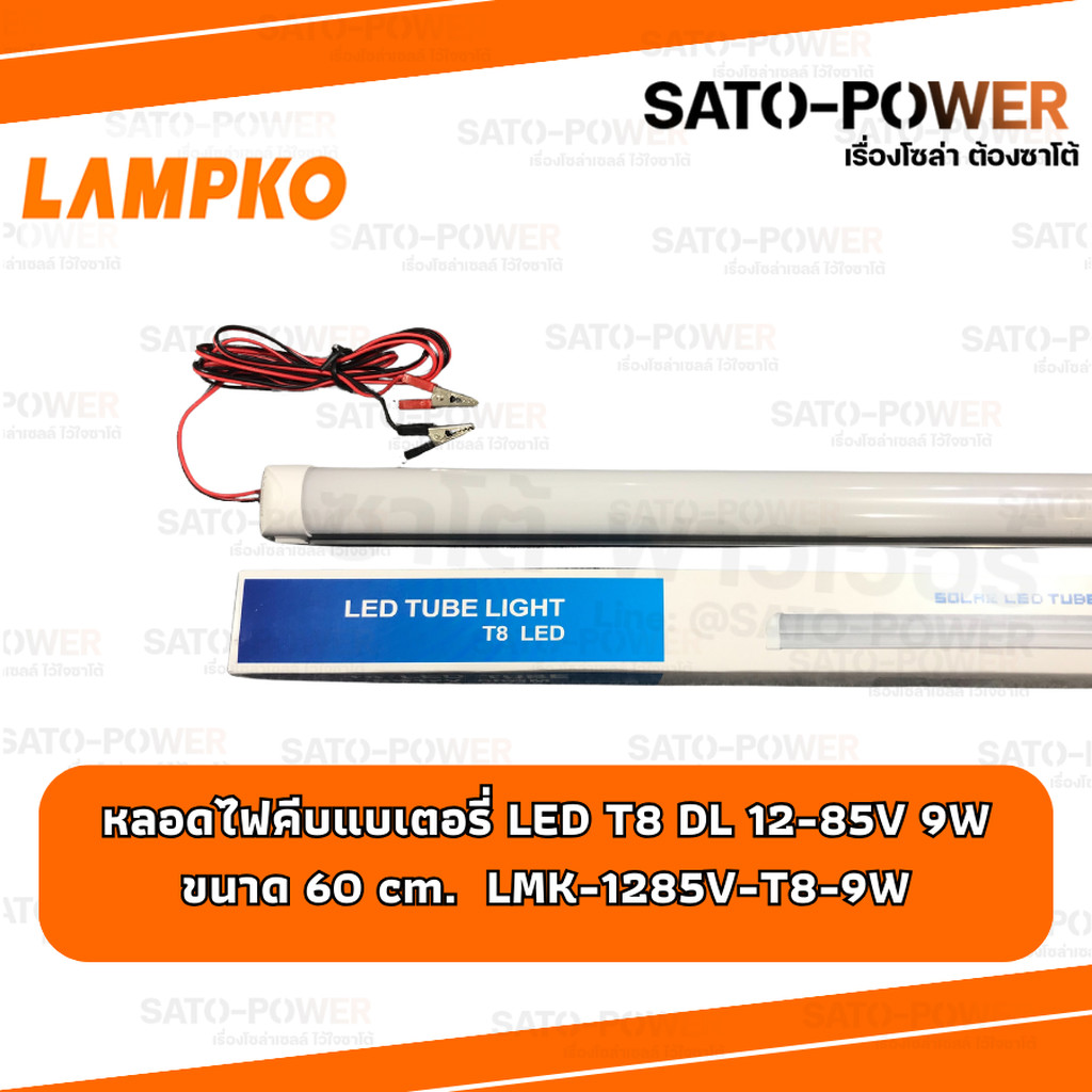 LAMPKO หลอดไฟคีบแบตเตอรี่ 12-85V หลอดไฟ LED T8 9W DL แสงขาว Daylight ใช้งานกับแบตเตอรี่ ขนาด 60cm. ไม่มีสวิตช์ T8 9W DL