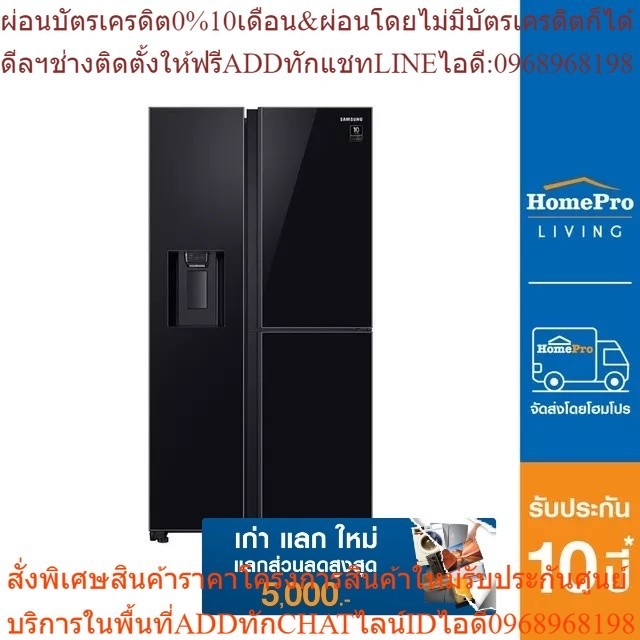 [เก่า แลก ใหม่] SAMSUNG ตู้เย็น SIDE BY SIDE RH64A53F12C/ST 23.1 คิว กระจกดำ