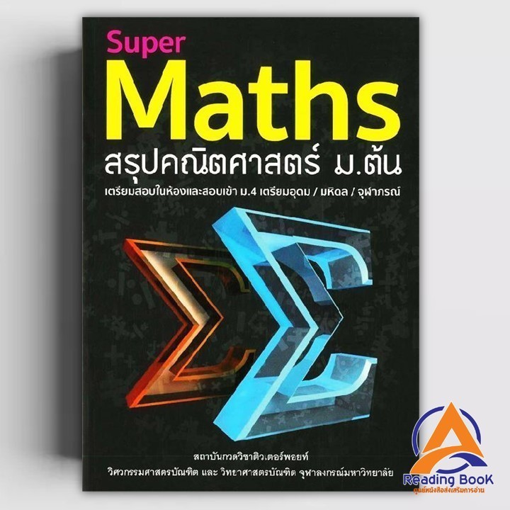 หนังสือ Super Maths สรุปคณิตศาสตร์ ม.ต้น ผู้แต่ง กองบรรณาธิการ สนพ.สุพรรฌทิพย์ อติโพธิ หนังสือคู่มือ ระดับชั้นมัธยม BK03