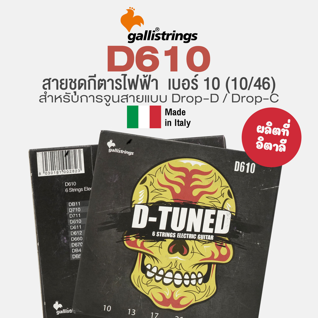 Galli® Strings D610 D-Tuned Electric Strings สายกีตาร์ไฟฟ้า เบอร์ 10 สำหรับตั้งสาย Drop-D / Drop-C Tuning วัสดุ Nickel ผลิตที่อิตาลี 100% (Regular Gauge : 10-46) ** Made in Italy **