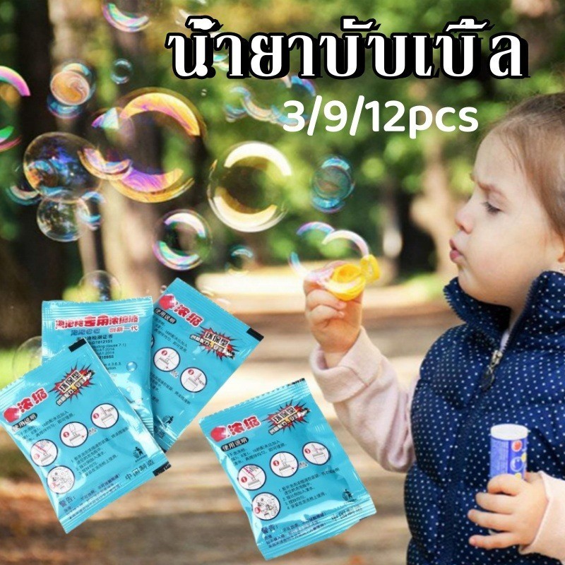 น้ำยาบับเบิ้ล น้ำยาเป่าฟองสบู่ ผสมผงฟองกับน้ำในอัตราส่วน 1:8