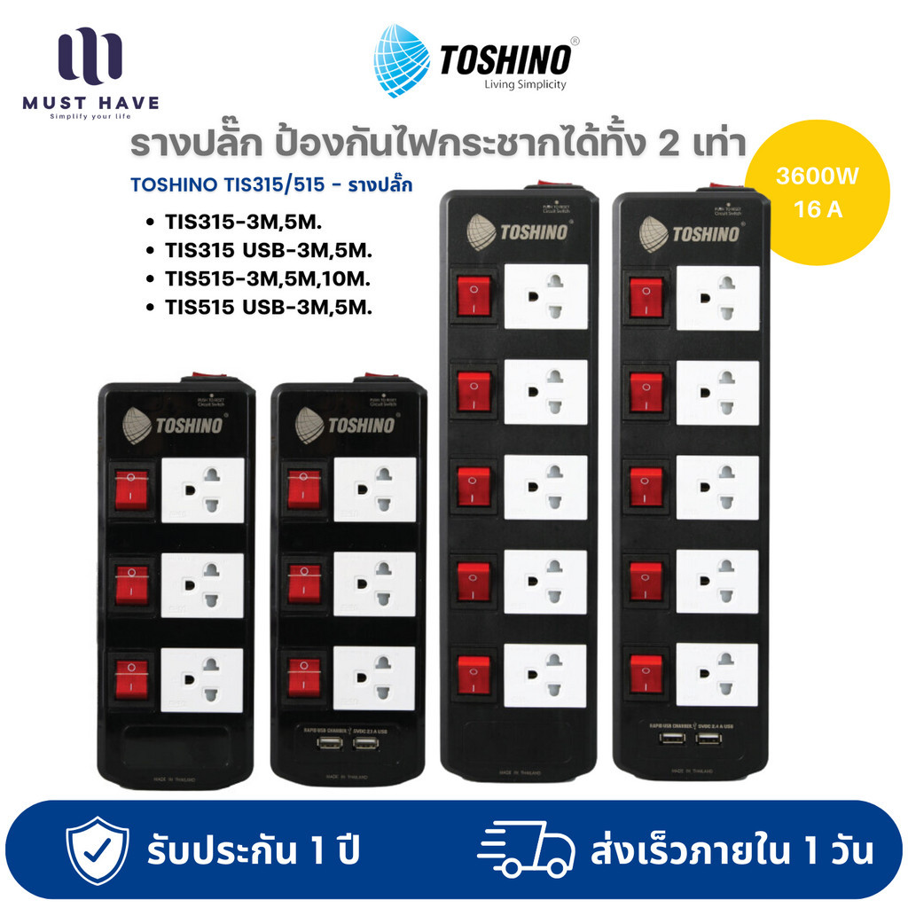 รางปลั๊ก ป้องกันไฟ Toshino TIS315 / TIS515 กันกระชากได้ทั้ง 2 เท่า สวิตซ์แยก สะดวกในการเลือกใช้งาน