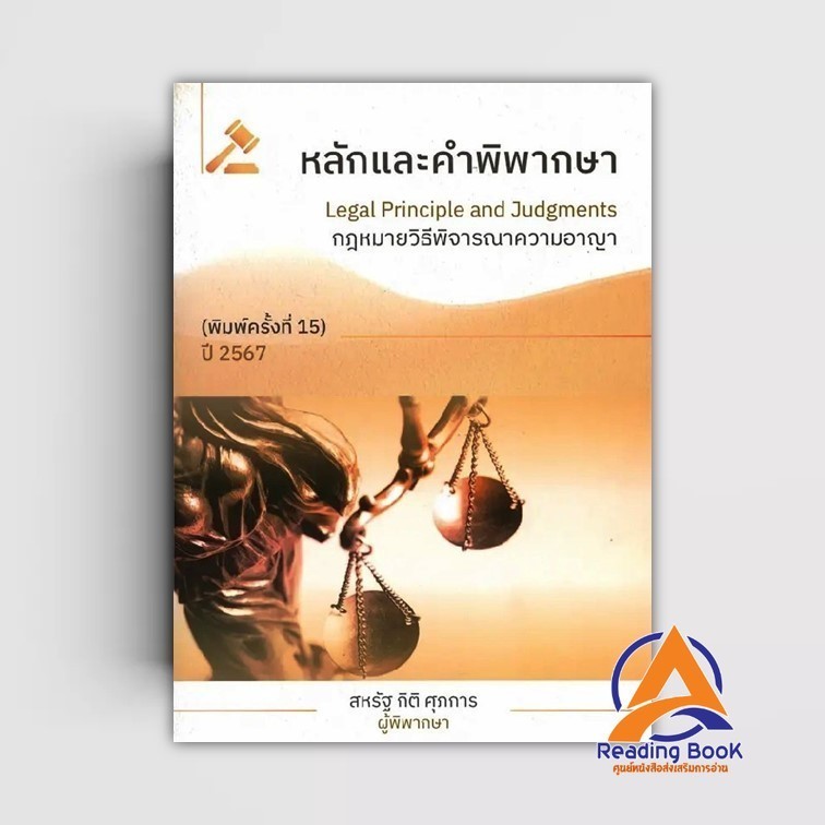 หนังสือ หลักและคำพิพากษา กฎหมายวิธีพิจารณาความอา ผู้แต่ง สหรัฐ กิติ ศุภการ สนพ.สุนทรี สรรเสริญ หนังสือปริญญาตรี BK03