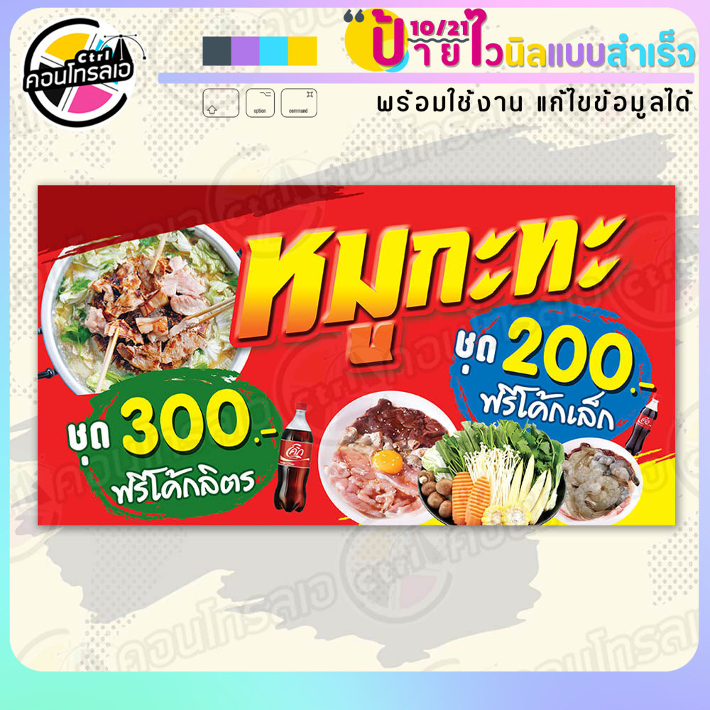 ป้ายไวนิล พร้อมใช้ "หมูกะทะ ชุด 200 300" แบบสำเร็จรุูป ไม่ต้องรอ ออกแบบให้แล้ว แนวนอน พิมพ์ 1 หน้า ผ