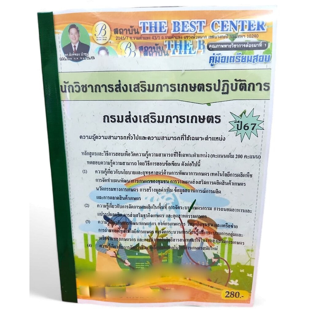 (ปี2567) นักวิชาการส่งเสริมการเกษตรปฏิบัติการ กรมส่งเสริมการเกษตร ปี67 PK2273 sheetandbook
