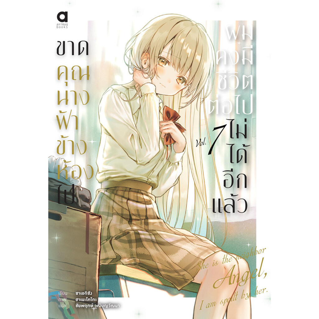 Animag ขาดคุณนางฟ้าข้างห้องไป ผมคงมีชีวิตต่อไปไม่ได้อีกแล้ว NOVEL เล่ม 7