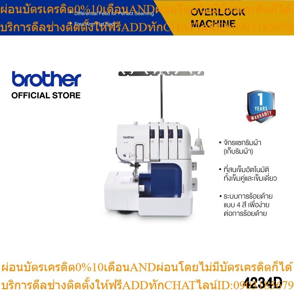 BROTHER Sewing Machine 4234D จักรโพ้ง (ประกันจะมีผลภายใน 15 วัน หลังจากที่ได้รับสินค้า)