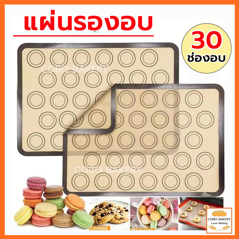 ❤️ส่งฟรี❤️ แผ่นรองอบ มาการอง 30ช่องอบ ไม่เหนียวเหนอะหนะ ทำความสะอาดง่าย ทนต่ออุณหภูมิสูง 230℃