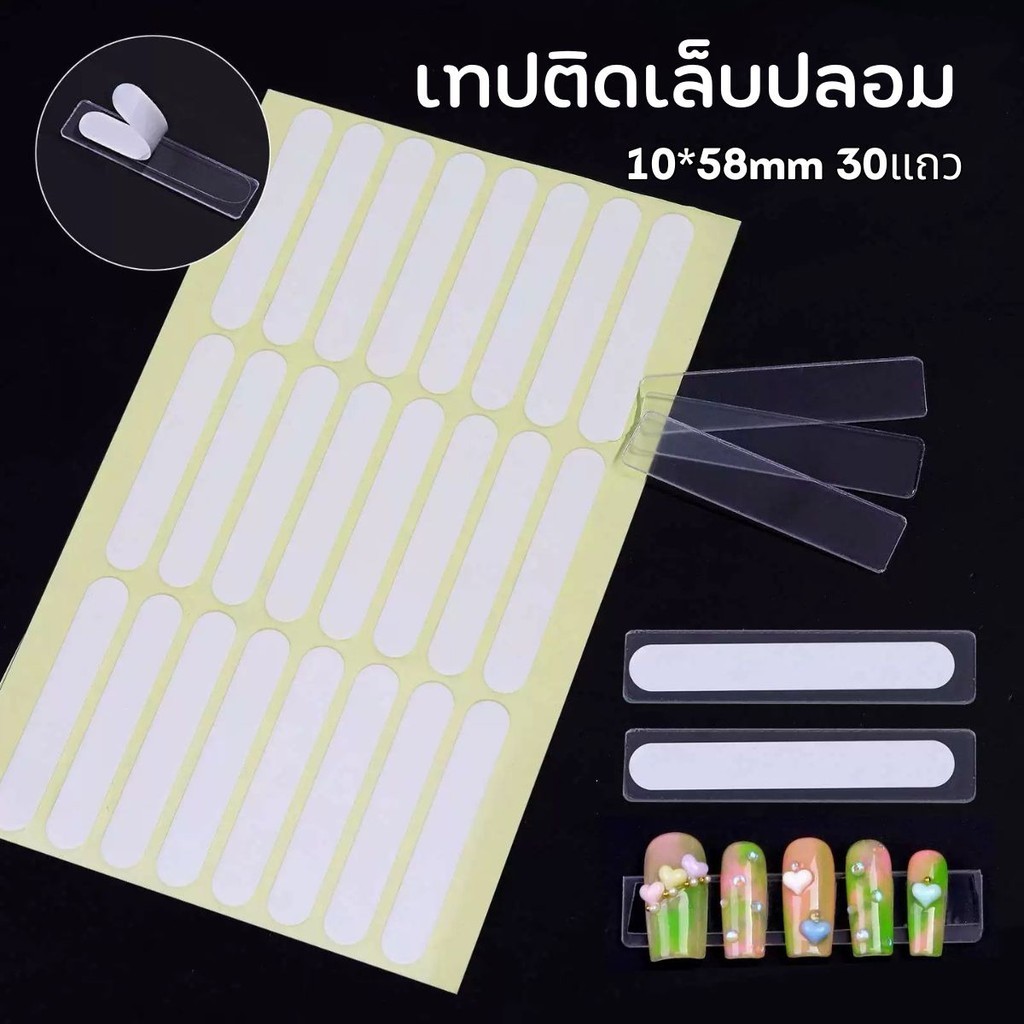 10*58mm เทปกาวติดเล็บปลอม แบบใส ขาตั้งโชว์ สติกเกอร์กาว สองด้าน วางเล็บมือ ฝึกแสดง เครื่องมือแฟชั่น