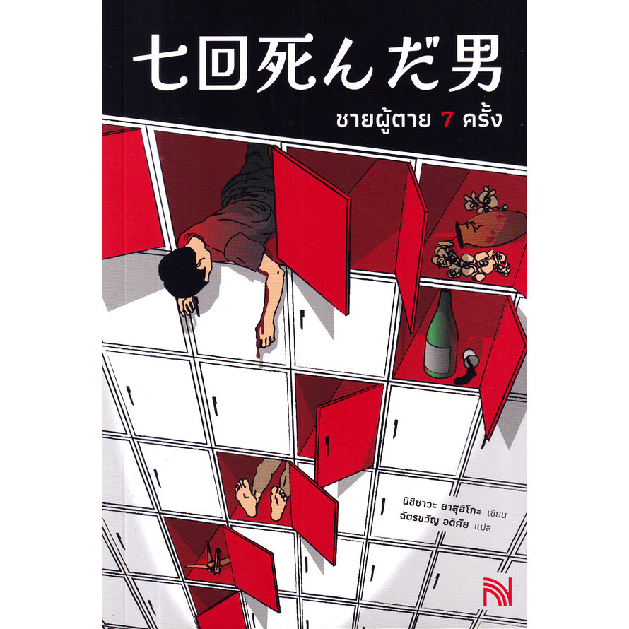 Se-ed (ซีเอ็ด) : หนังสือ ชายผู้ตาย 7 ครั้ง