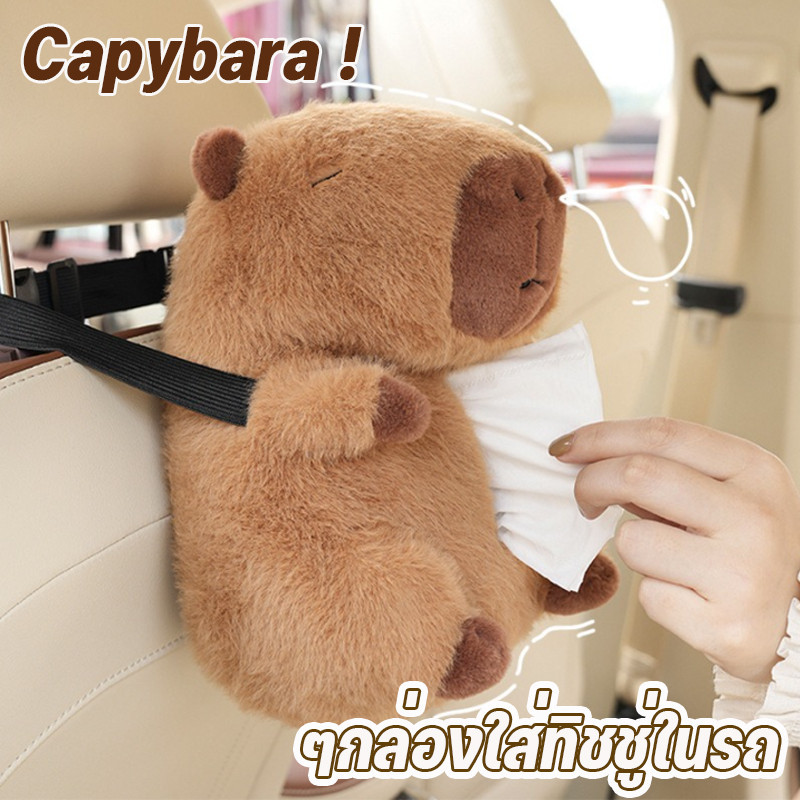 COD🚕Capybara ๆกล่องใส่ทิชชู่ในรถ ตุ๊กตานารักๆใส่ทิชชู่ได้ กล่องใส่ทิชชู่ สําหรับเบาะหลังรถยนต์ ตุ๊กตาคาปิบาราจําลอง