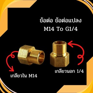 ข้อต่อแปลง CT5 M14 เป็น 1/4" ข้อต่อ ข้อต่อทองเหลือง ล้างรถ ล้างแอร์ เกลียวใน M14 เกลียวนอก G1/4