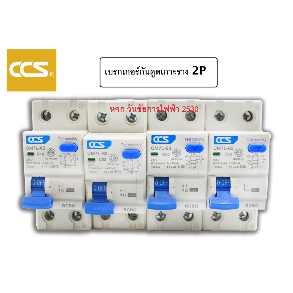 เบรกเกอร์กันดูด เซอร์กิต รุ่น CM7L-63 CCS 2P 10A- 63A