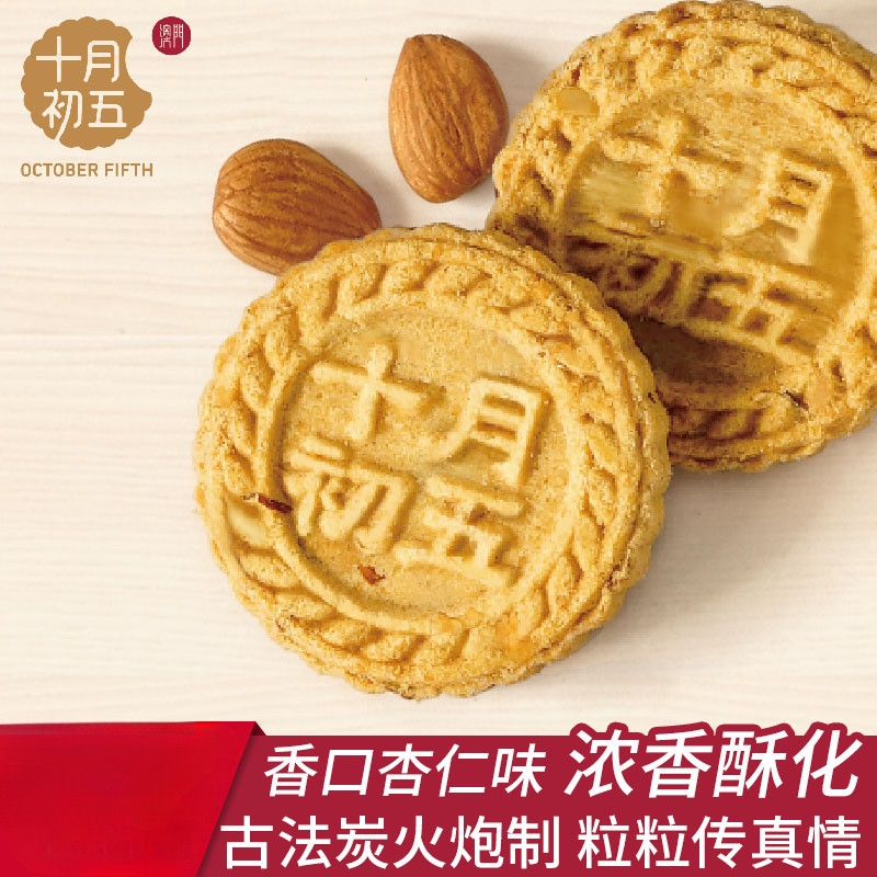 Xupai ในวันที่ห้าของเดือนตุลาคม บิสกิตอัลมอนด์กัด แบบเม็ด