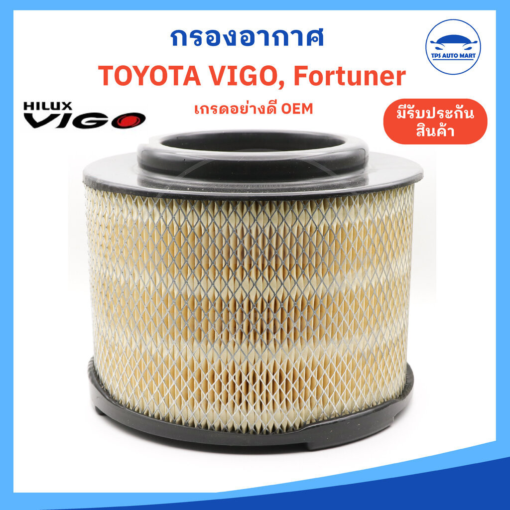 กรองอากาศ Air Filter TOYOTA Vigo, Fortuner, Innova, BT50, วีโก้, ฟอร์จูนเนอร์, อินโนว่า, บีที50 รหัส 17801-0C010 เกรด...