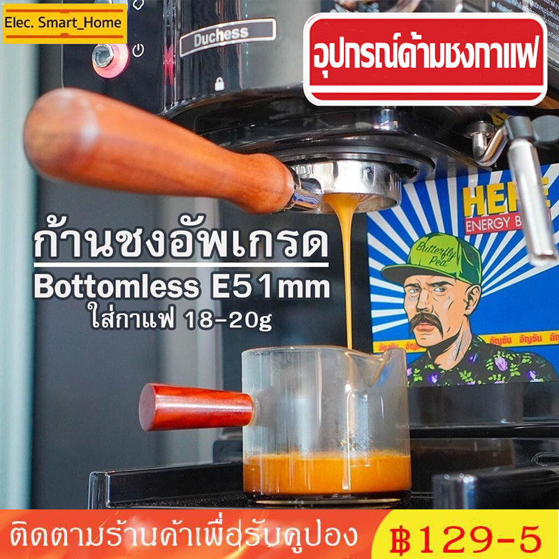 ด้ามชงกาแฟอัพเกรด รุ่น 3 หู Bottomless 51 mm