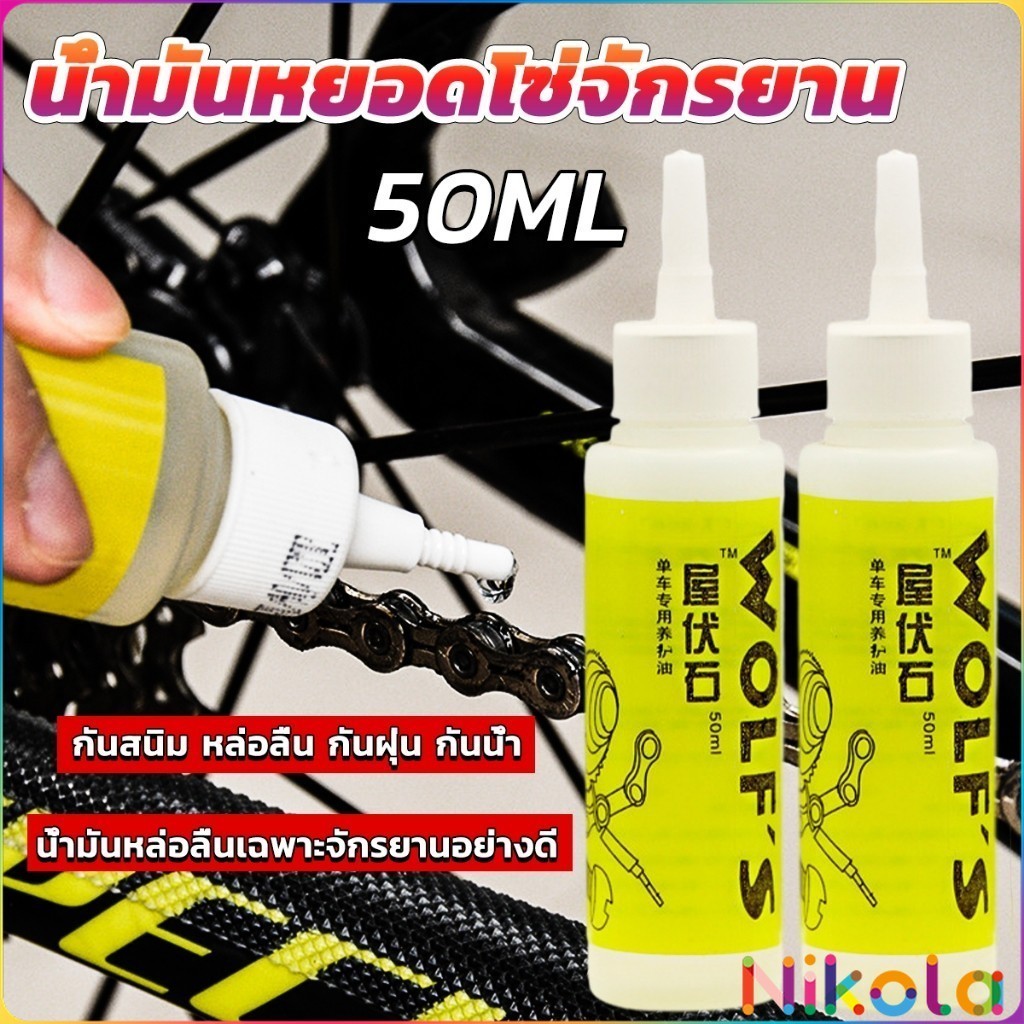 Nikola 50ml น้ำมันหยอดโซ่จักรยาน น้ำมันหล่อลื่น Bicycle chain oil