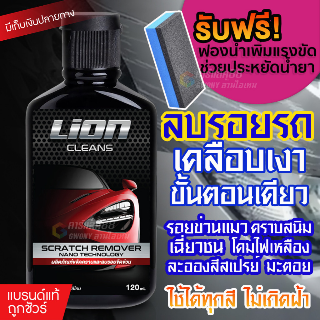 Lion Clean Scratch Remover น้ำยาขลบรอยพร้อมเคลือบเงา ครีมลบรอยรถ น้ำยาขัดลบรอย ไม่ขึ้นฝ้า 120 ml