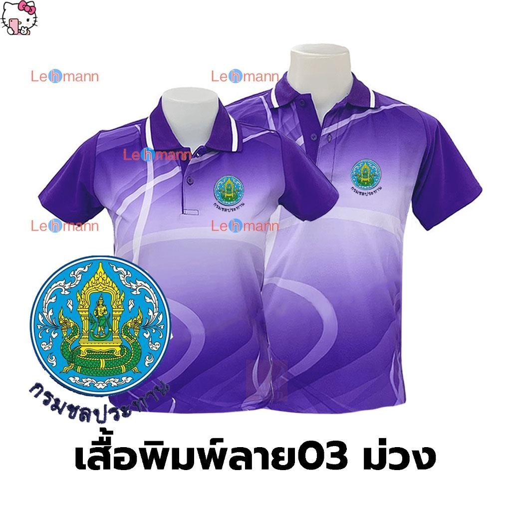 เสื้อโปโลพิมพ์ลาย(03ม่วง) ปักตรากรมชลประทาน(ชป.)