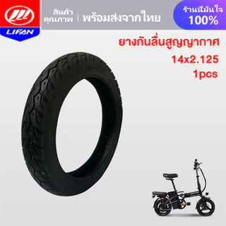 LIFAN OFFICIAL ยางนอก รถจักรยานไฟฟ้า14x2.125 ไม่ใช้ยางใน ยางกันลื่นสูญญากาศ สำหรับจักรยานไฟฟ้าแบตเตอรี่ลิเธียมพับได้