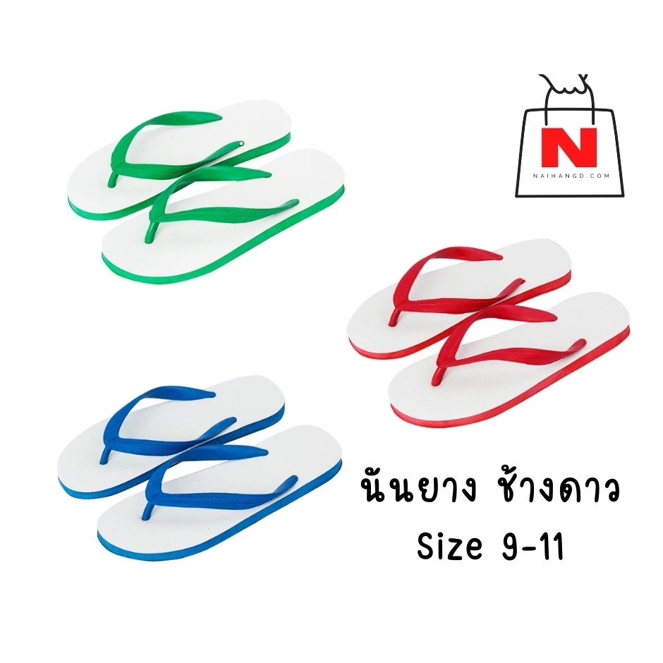 (ถูกที่สุด!!) นันยางช้างดาวรุ่นเบสิค สี แดง เขียว น้ำเงินแท้ 100% มีบริการเก็บเงินปลายทาง