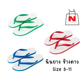 (ถูกที่สุด!!) นันยางช้างดาวรุ่นเบสิค สี แดง เขียว น้ำเงินแท้ 100% มีบริการเก็บเงินปลายทาง