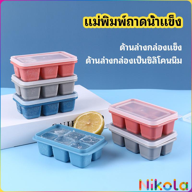 Nikola แม่พิมพ์น้ำแข็งก้อน ฝาปิด พร้อมฝา 6 ช่อง Ice tray mould