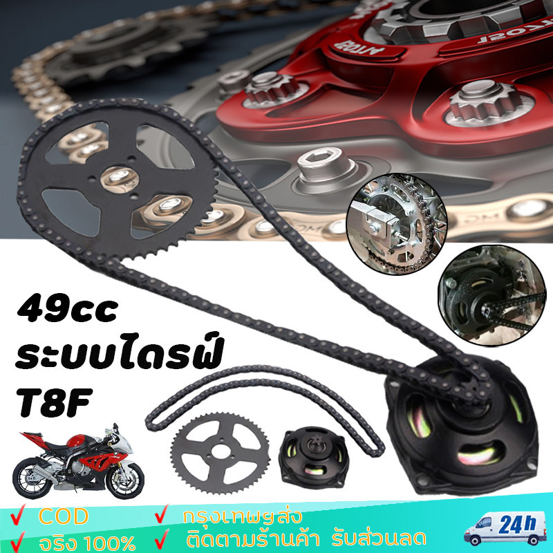 49cc ระบบไดรฟ์ T8F โซ่พร้อมกล่องเกียร์เฟืองหลัง  T8F โซ่สเตอร์ 108 ลิงค์  อุปกรณ์ตกแต่งรถมอเตอร์ไซค์