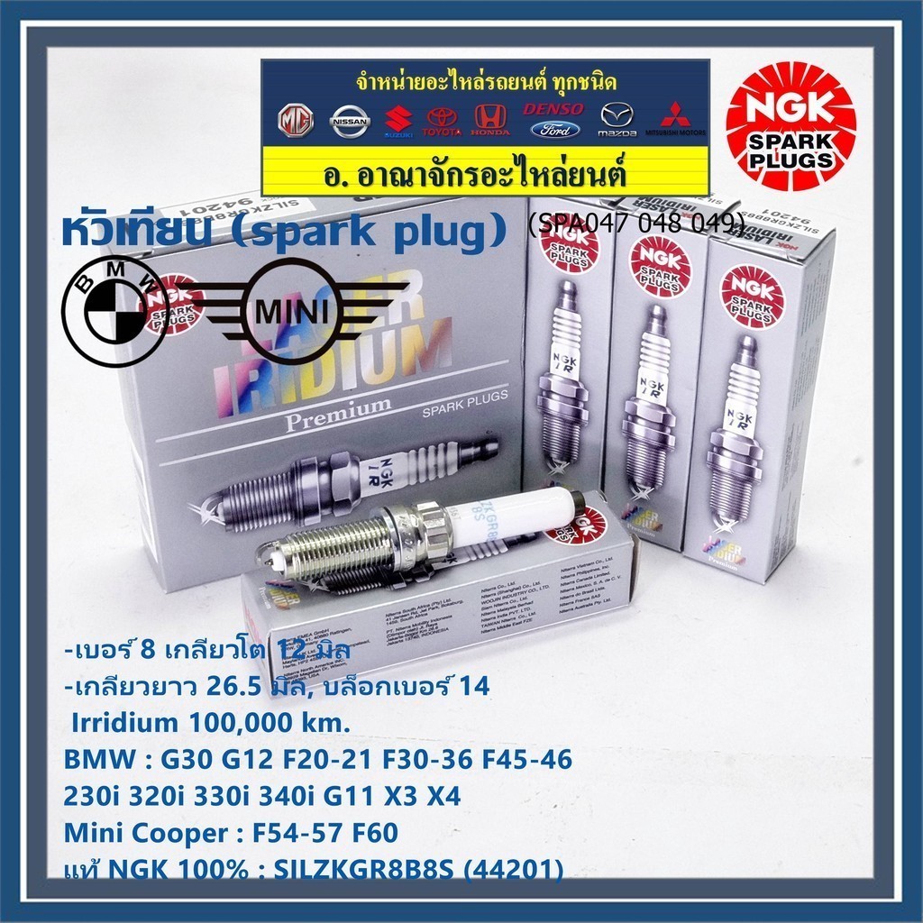 ***แท้ irridium NGK100%(100,000km) ***(ไม่ใช่ของเทียม)BMW Mini Cooper F54 F55 F56 F57 F60 /NGK : SIL
