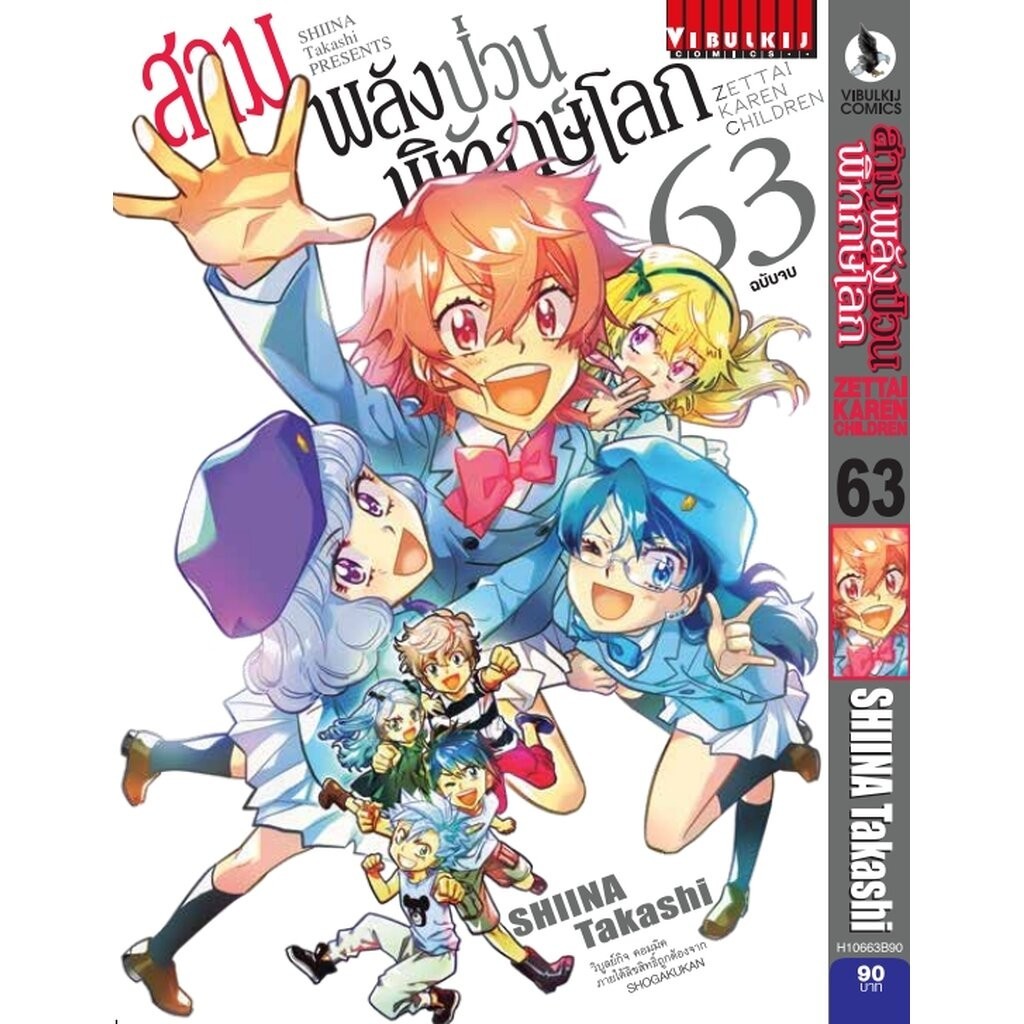 Vibulkij (วิบูลย์กิจ)" ชื่อเรื่อง : สามพลังป่วนพิทักษ์โลก เล่ม 63 (จบ) แนวเรื่อง : แอ็คชั่น ผู้แต่ง : SHIINA Takashi