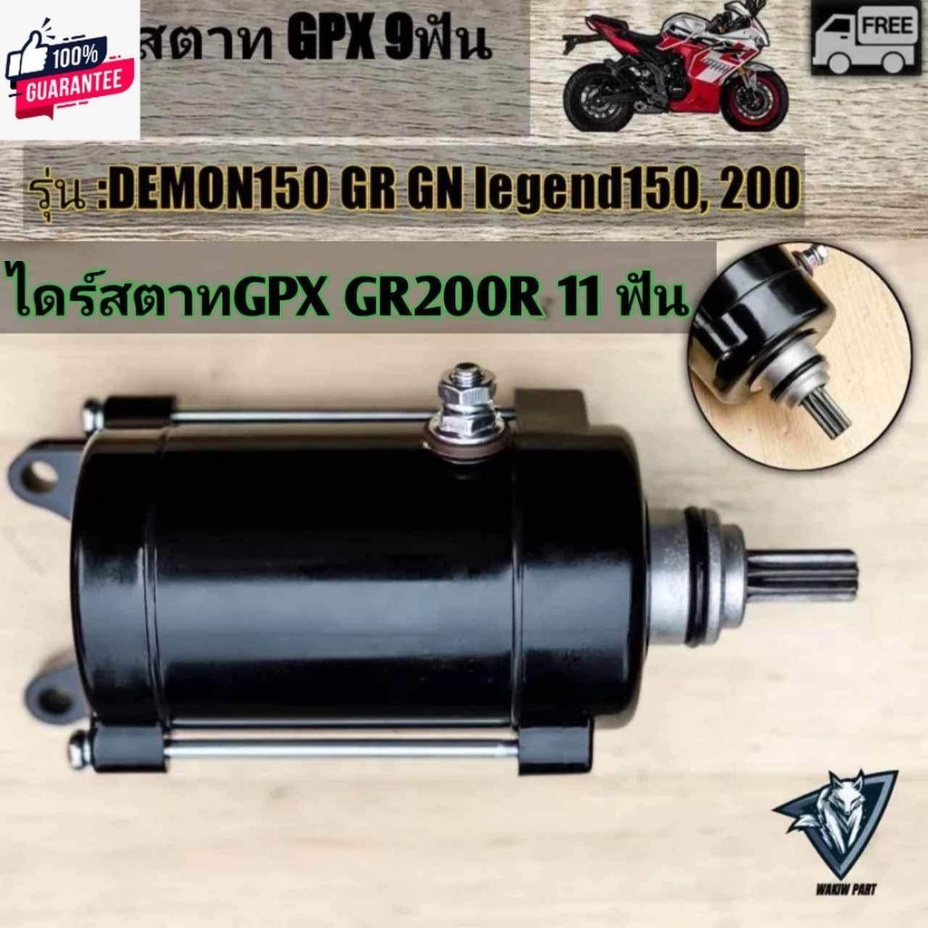 ไดร์สต GPX GR200R,  DEMON150 GR GN legend150,200